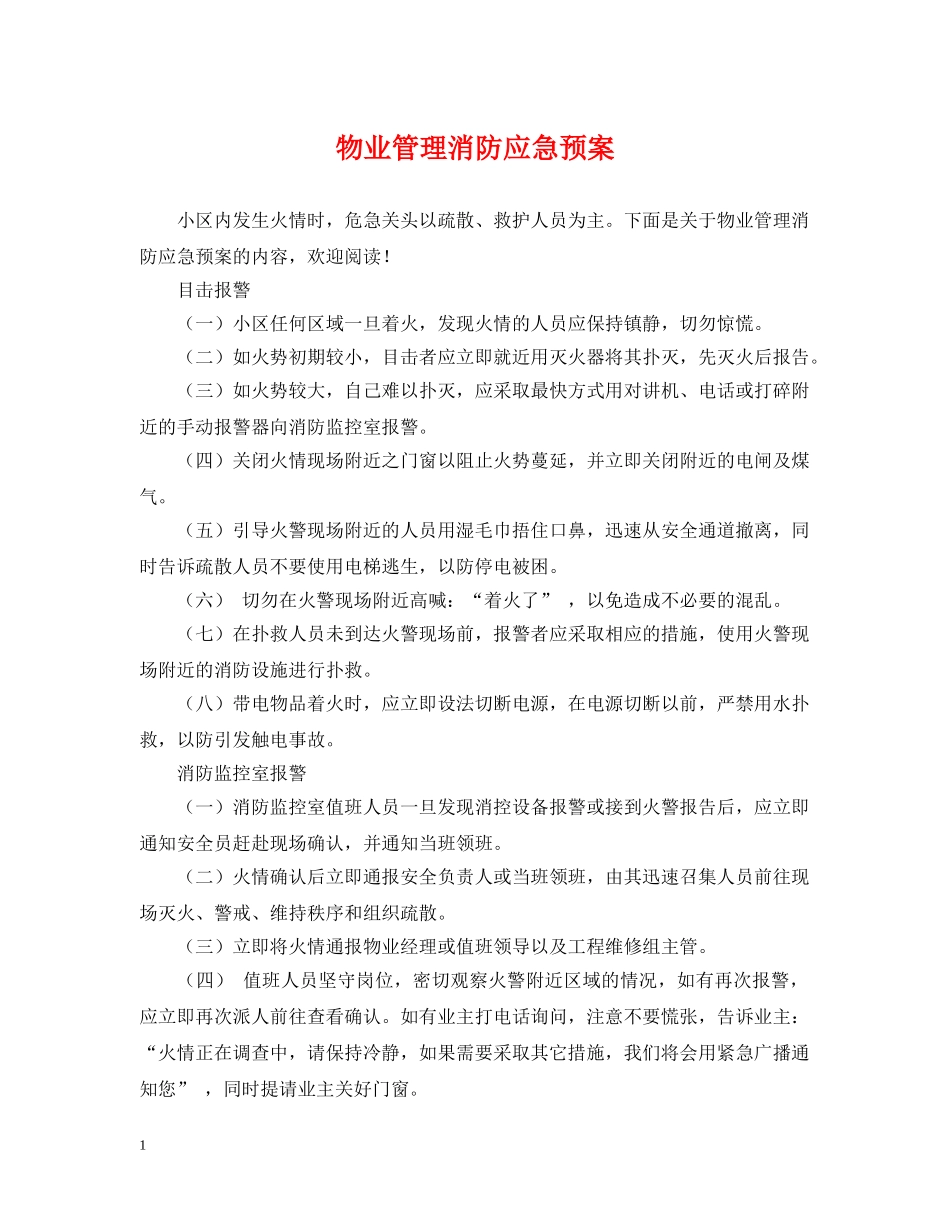 物业管理消防应急预案 _第1页