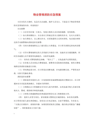物业管理消防应急预案 