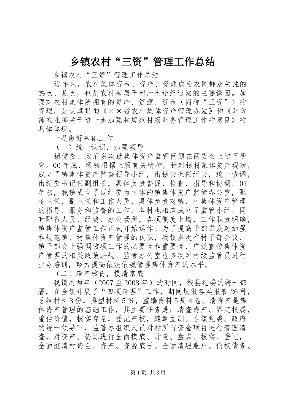 乡镇农村“三资”管理工作总结 _第1页