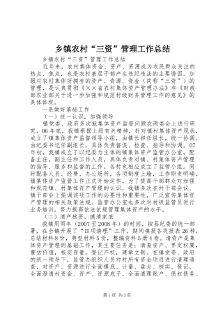 乡镇农村“三资”管理工作总结 