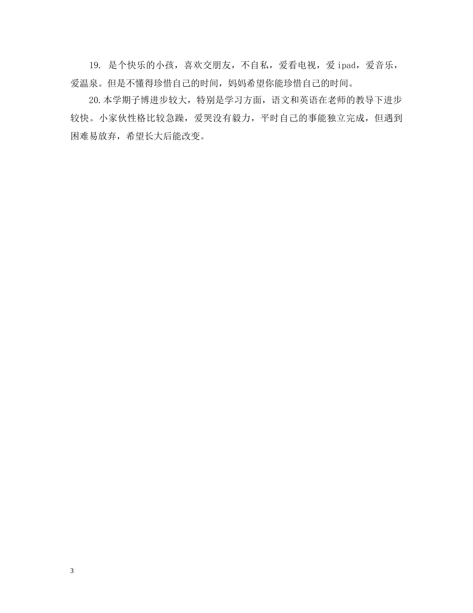 暑期家长评语集锦 _第3页