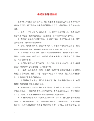 暑期家长评语集锦 