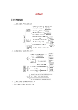 高中化学 第三章 金属及其化合物本章总结学案 新人教版必修1-新人教版高中必修1化学学案