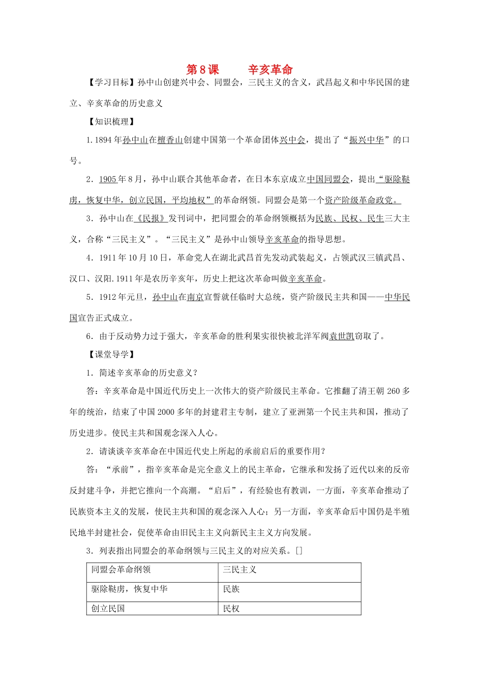 八年级历史上册 第二单元 第8课 辛亥革命导学案 中华书局版-中华书局版初中八年级上册历史学案_第1页