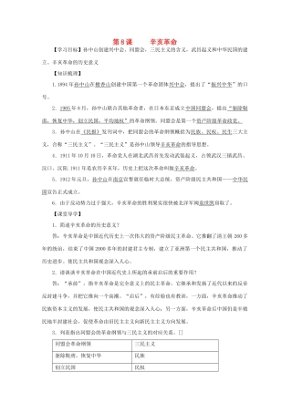 八年级历史上册 第二单元 第8课 辛亥革命导学案 中华书局版-中华书局版初中八年级上册历史学案