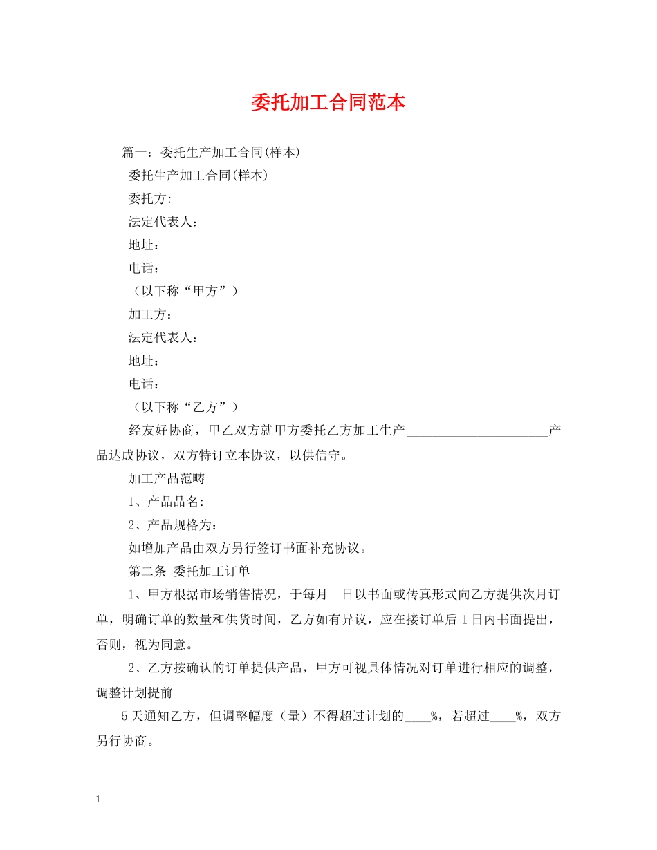 委托加工合同范本 (2) _第1页