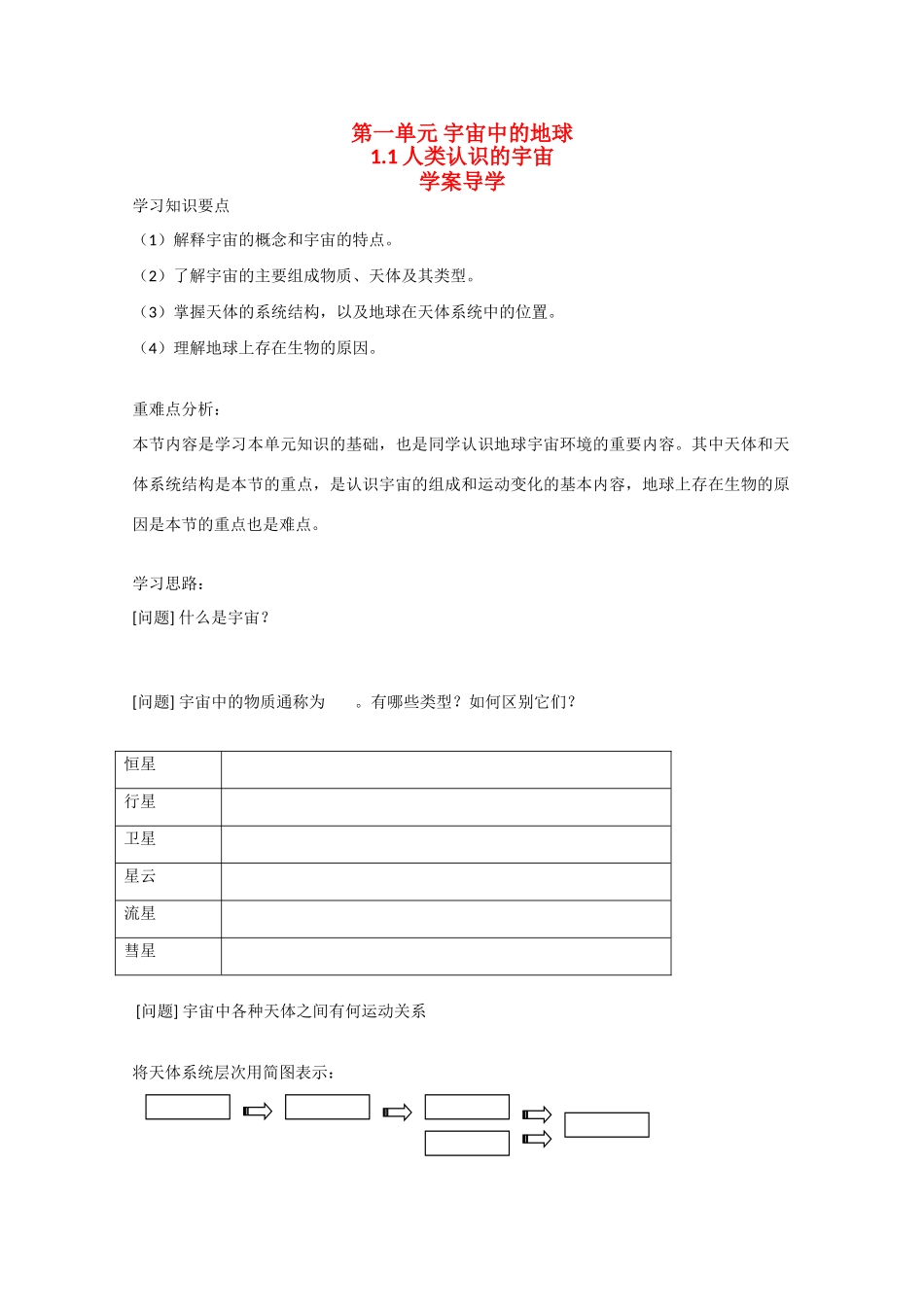 高一地理：1.1《人类认识的宇宙》学案旧人教版_第1页