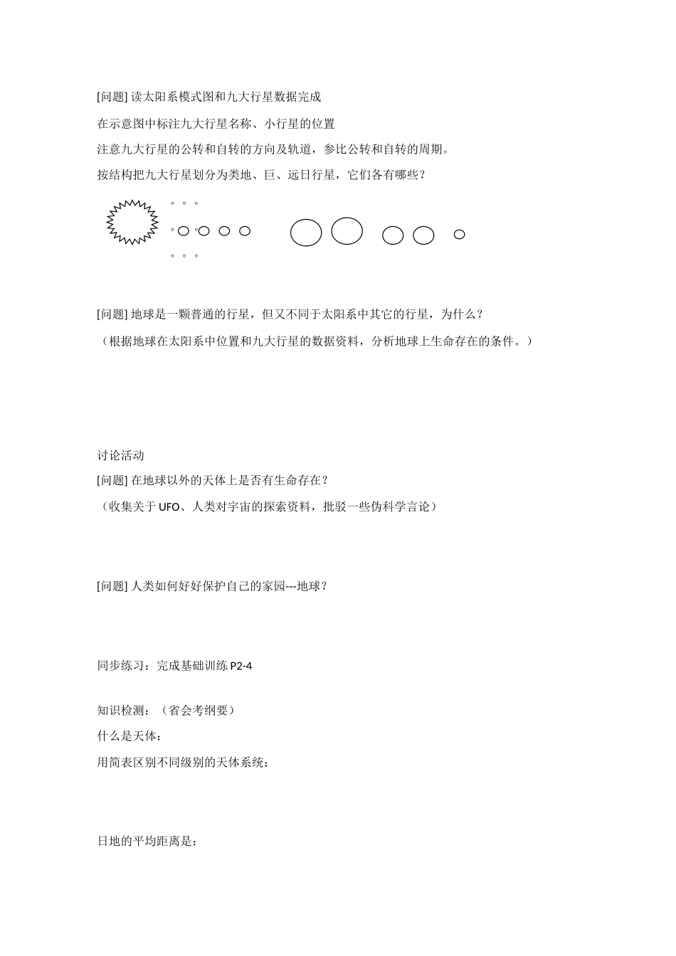高一地理：1.1《人类认识的宇宙》学案旧人教版_第2页