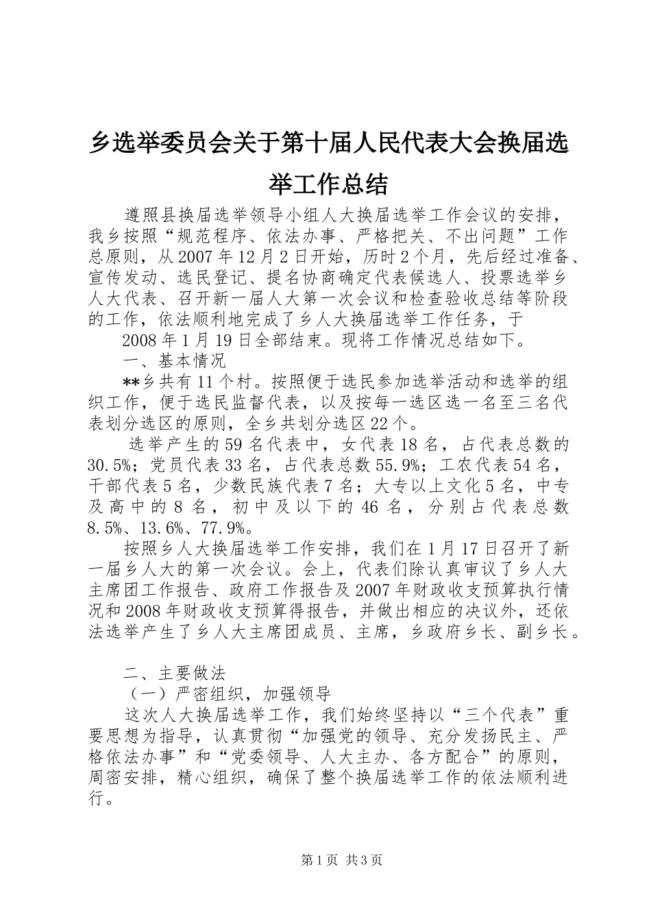 乡选举委员会关于第十届人民代表大会换届选举工作总结 _第1页
