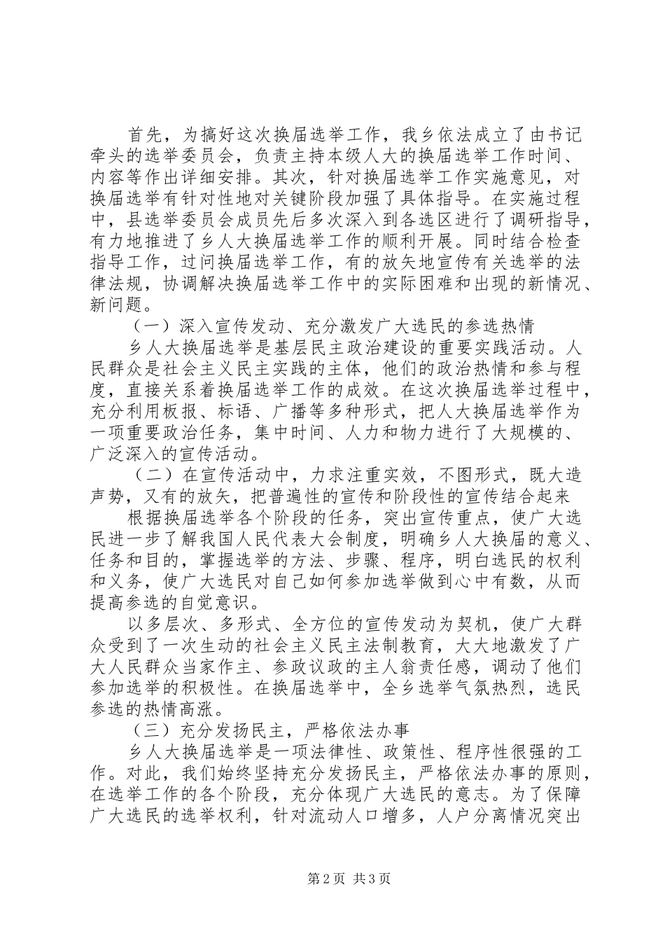 乡选举委员会关于第十届人民代表大会换届选举工作总结 _第2页