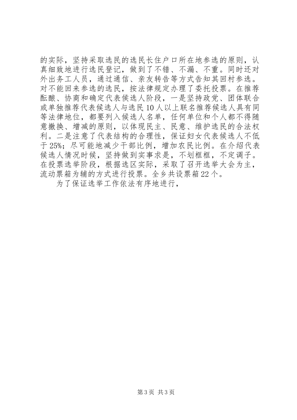 乡选举委员会关于第十届人民代表大会换届选举工作总结 _第3页