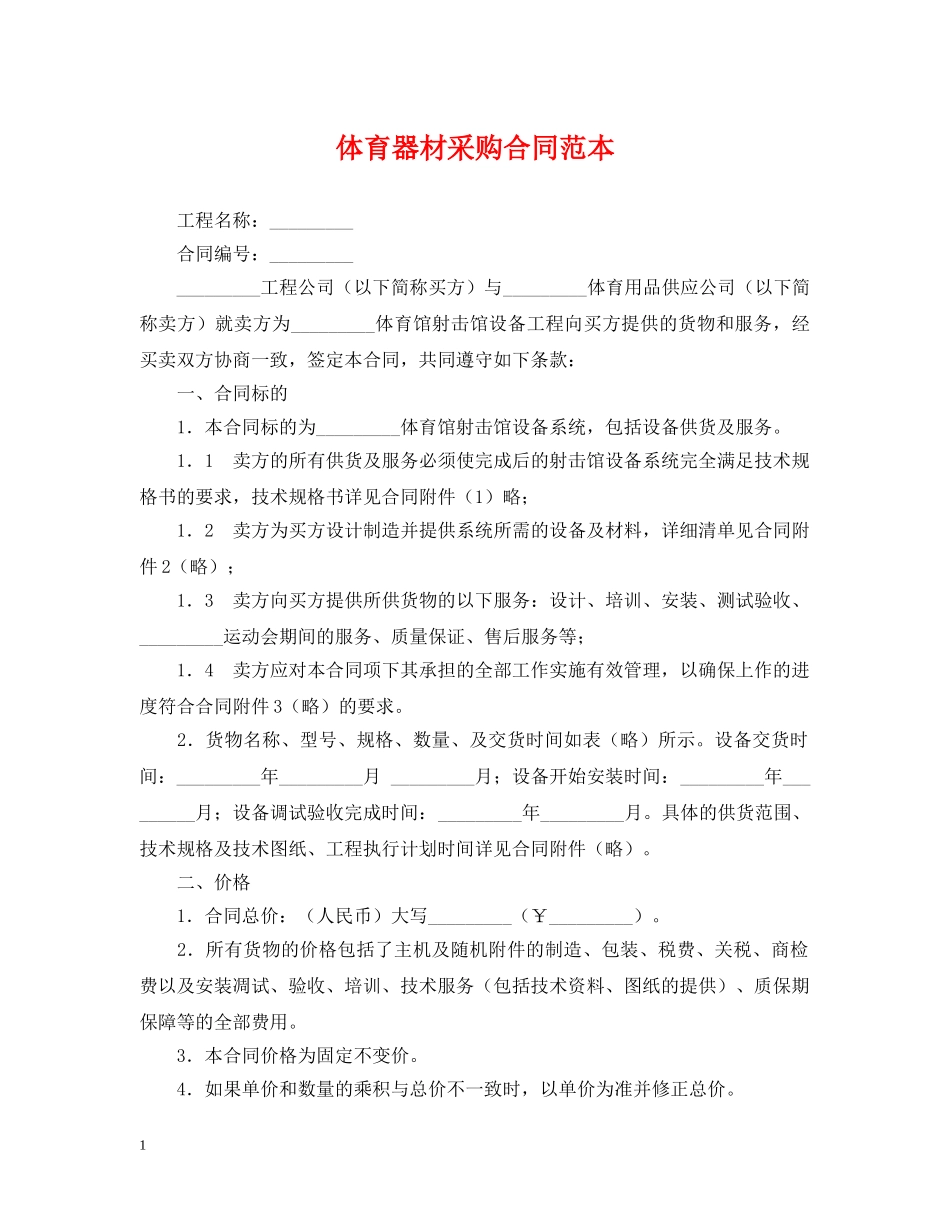 体育器材采购合同范本2_第1页