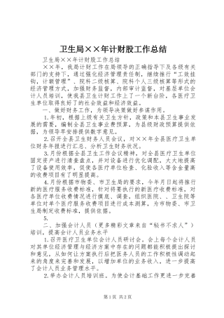 卫生局××年计财股工作总结 