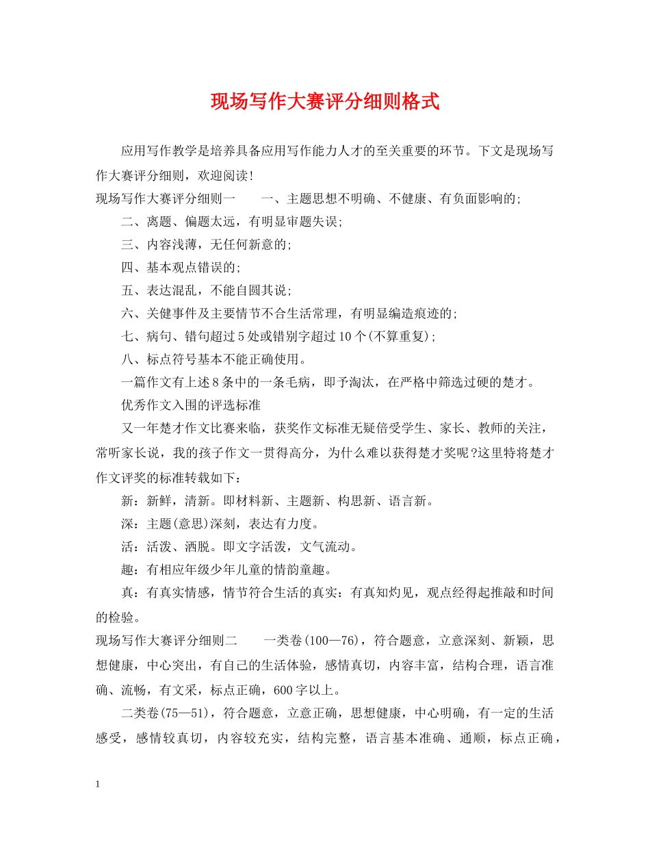 现场写作大赛评分细则格式 _第1页