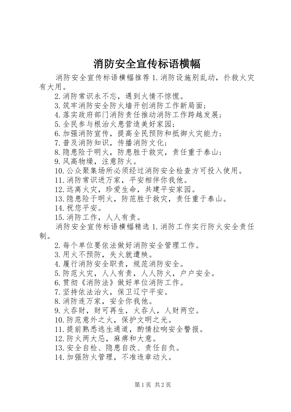 消防安全宣传标语横幅_第1页