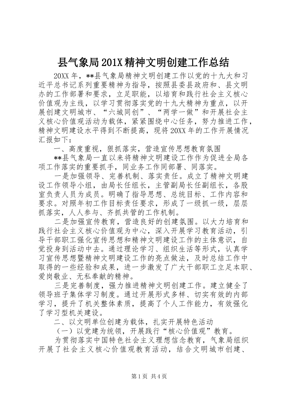 县气象局202X精神文明创建工作总结_第1页