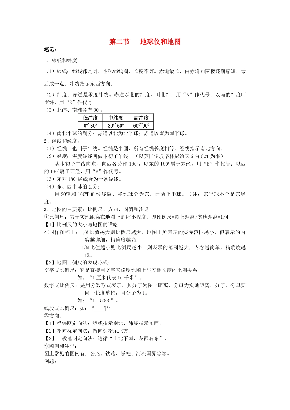 七年级科学上：第3章第2节 地球仪和地图学案浙教版_第1页