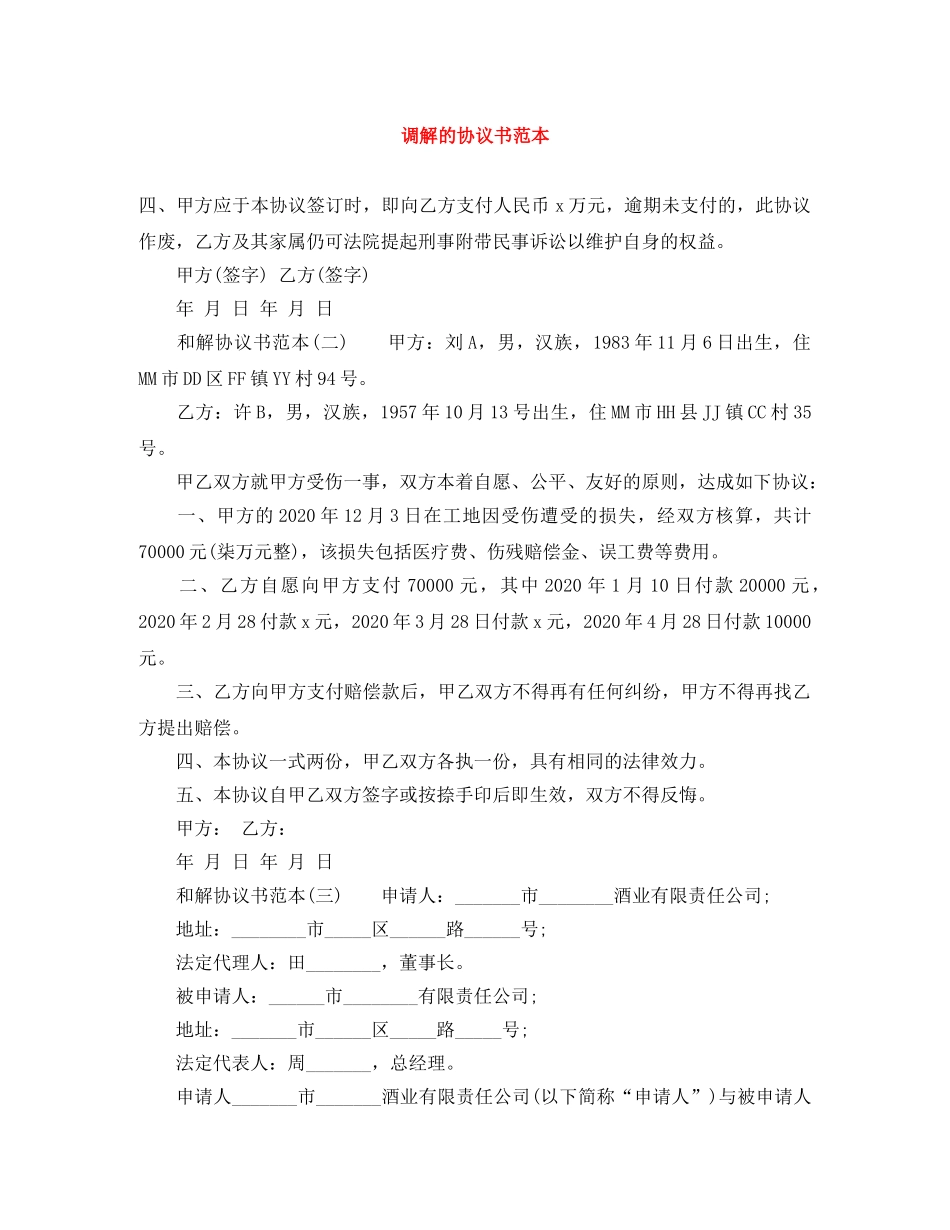 调解的协议书范本 _第1页