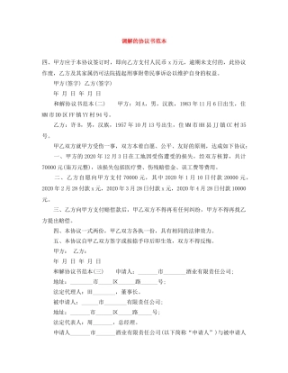 调解的协议书范本 