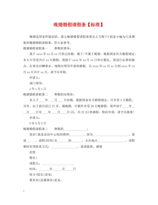 晚婚婚假请假条【标准】 
