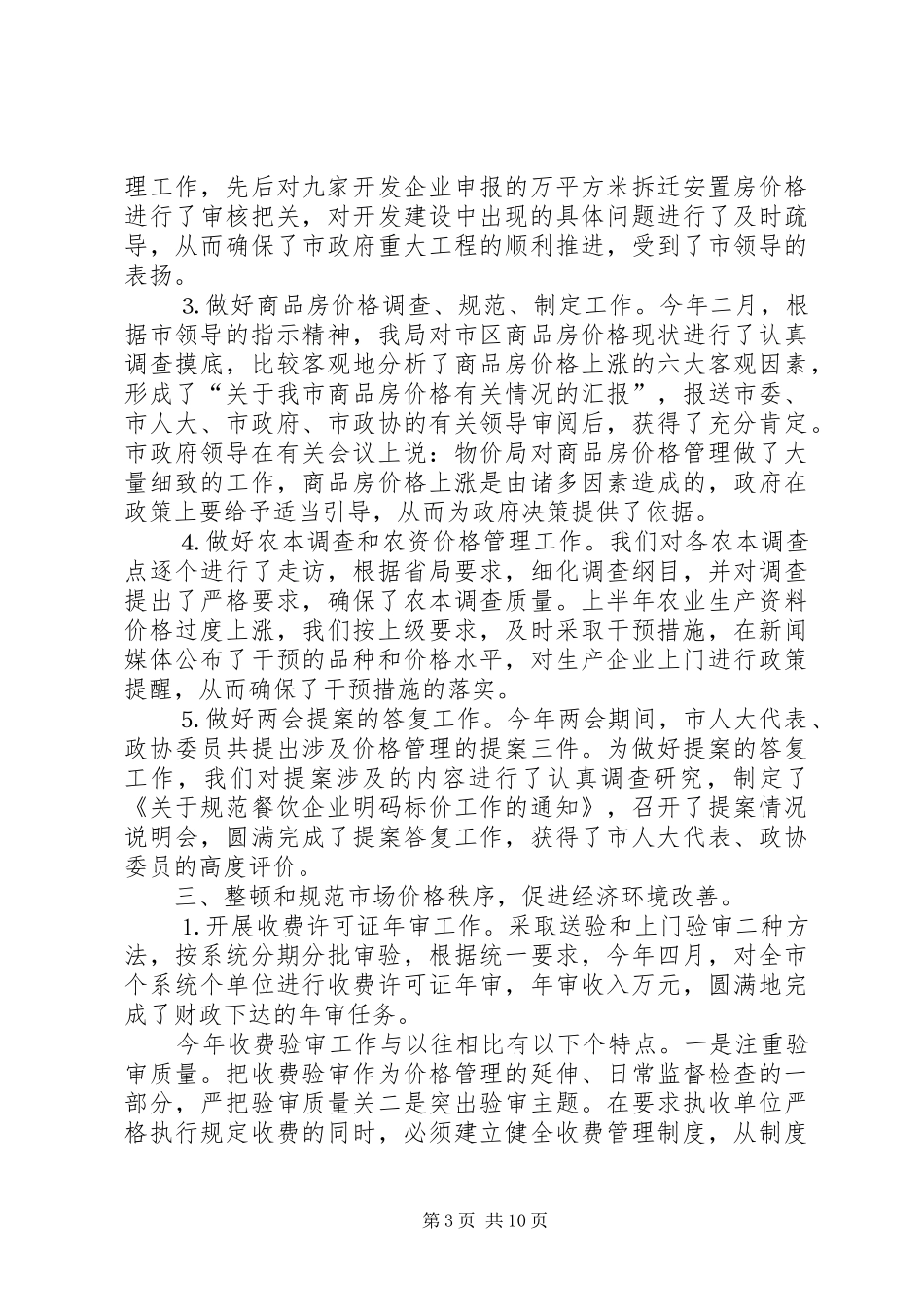 市物价局××年工作总结及××年初步工作打算 _第3页