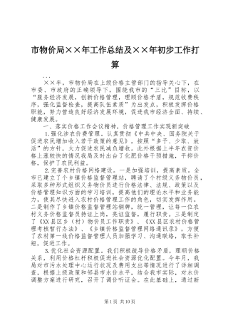 市物价局××年工作总结及××年初步工作打算 