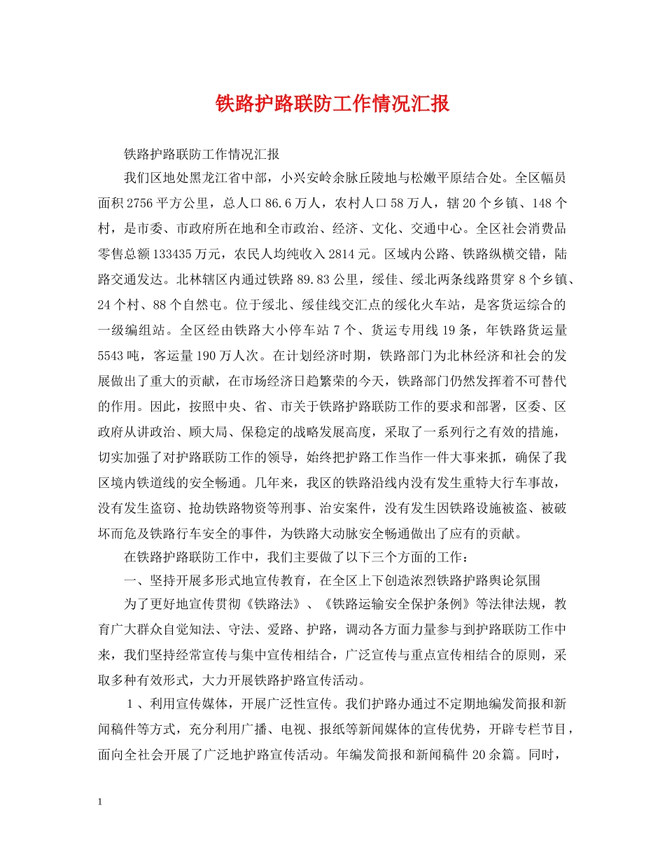 铁路护路联防工作情况汇报 _第1页