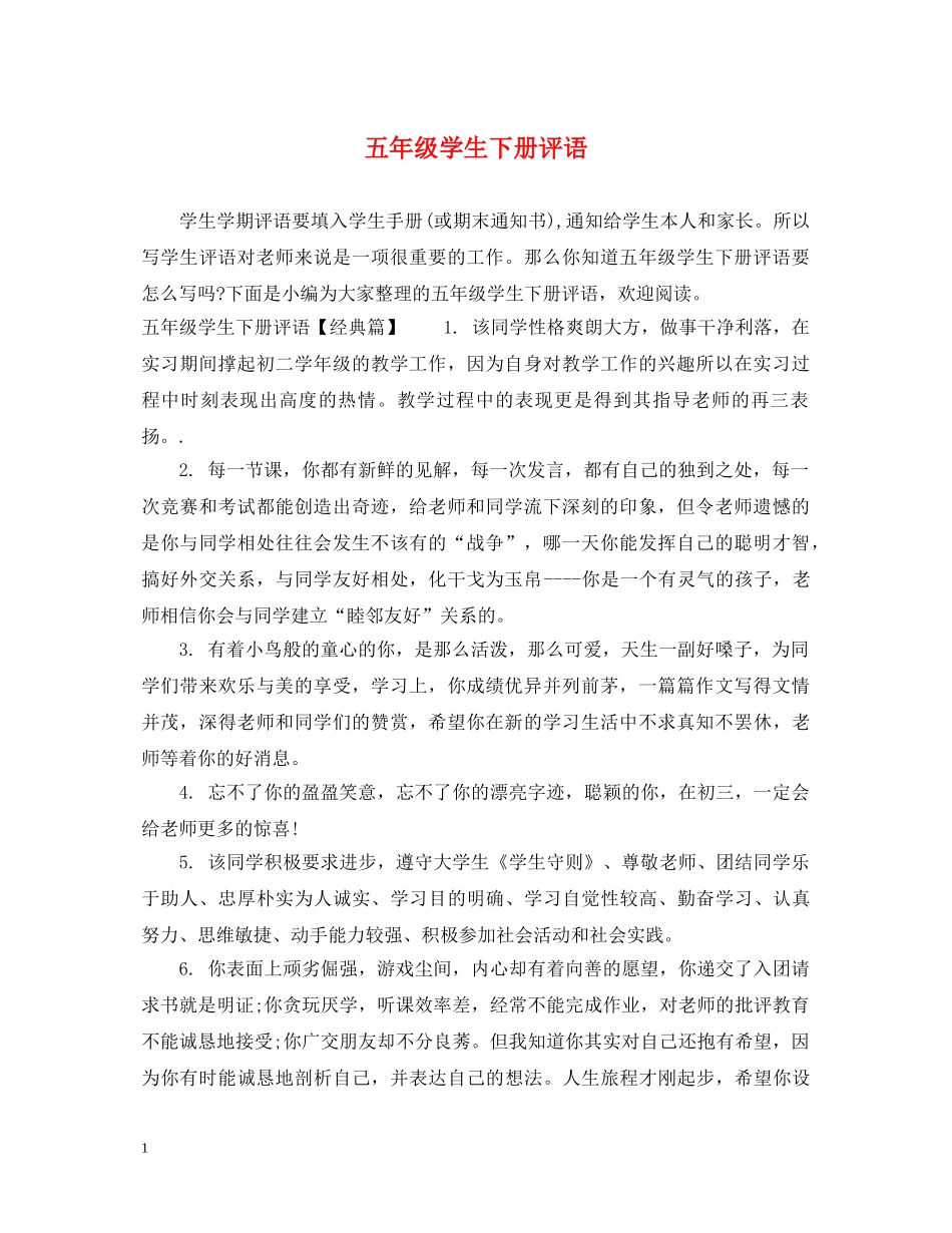 五年级学生下册评语_第1页