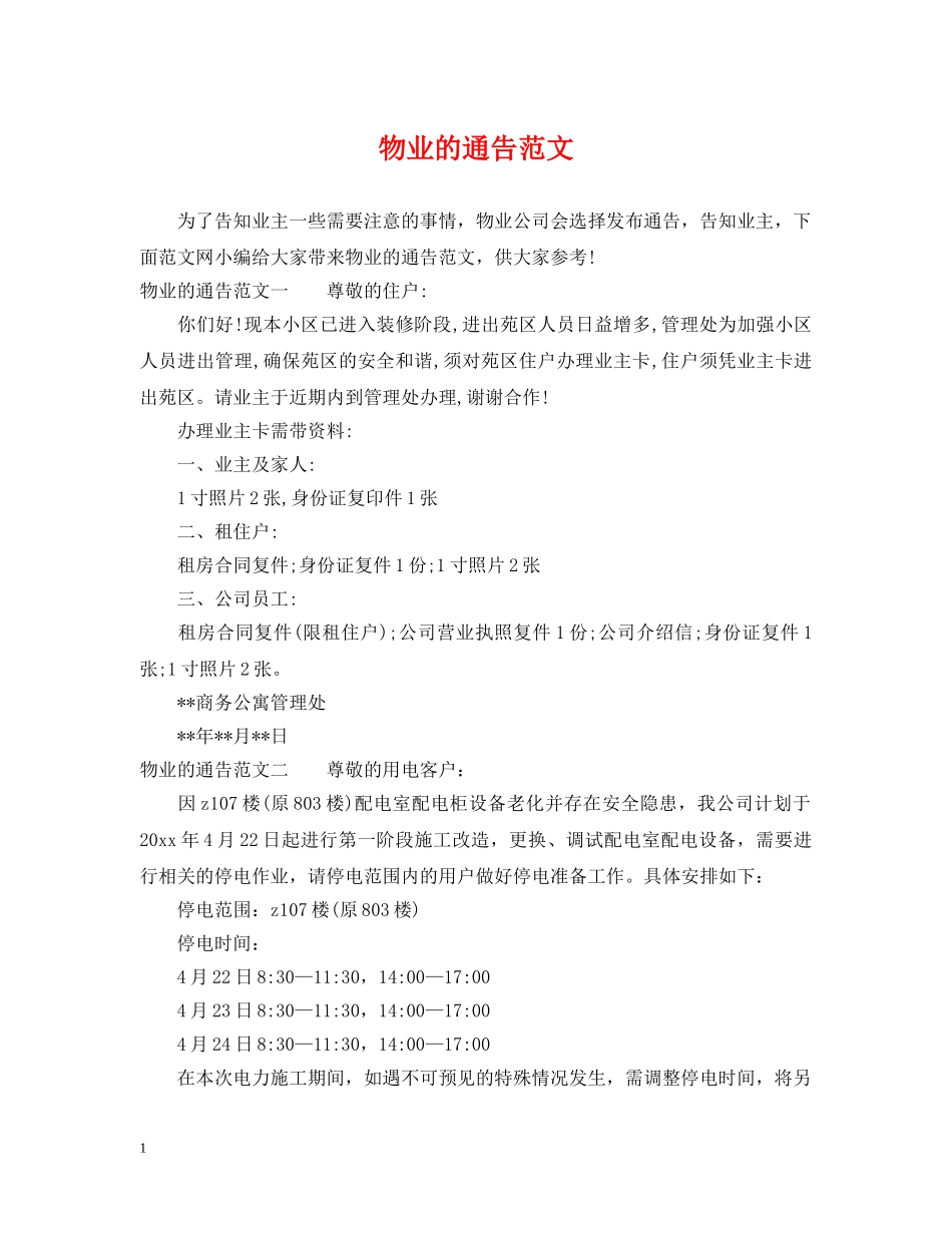 物业的通告范文 _第1页