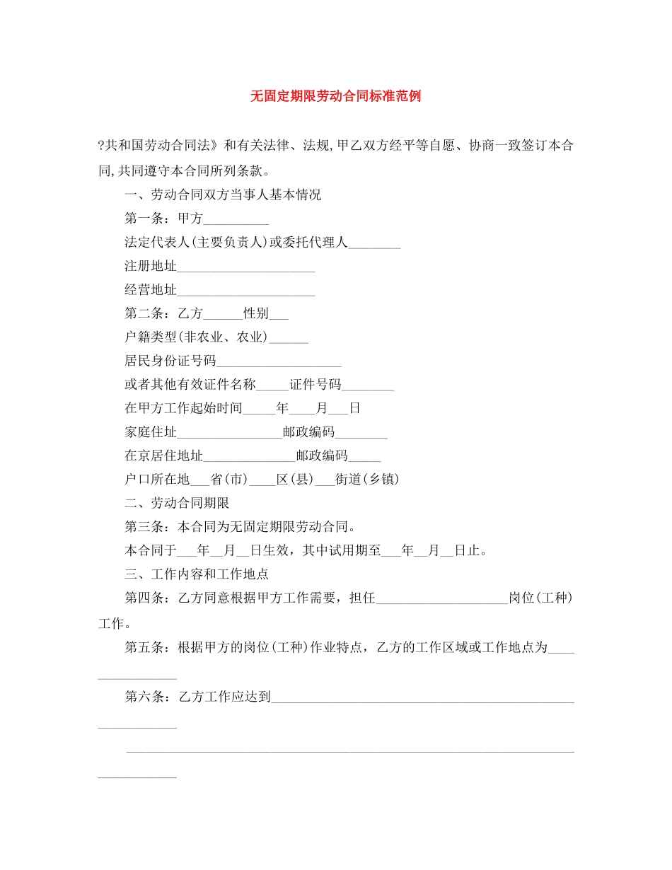 无固定期限劳动合同标准范例 _第1页
