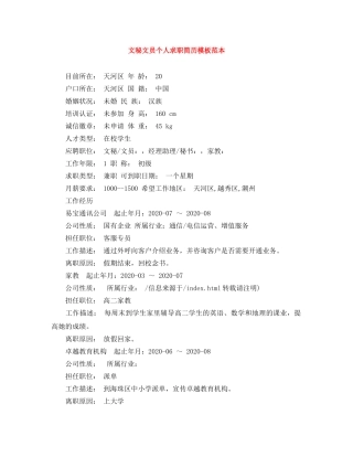 文秘文员个人求职简历模板范本 