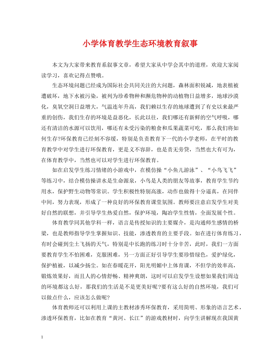 小学体育教学生态环境教育叙事 _第1页