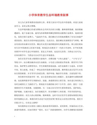 小学体育教学生态环境教育叙事 
