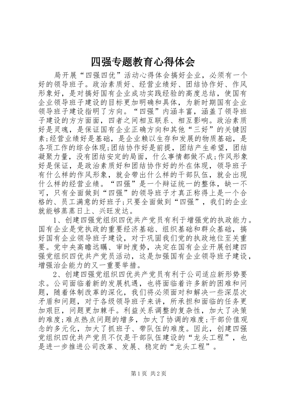 四强专题教育体会心得_第1页