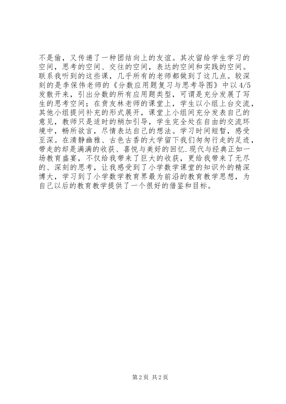 现代与经典学习体会_第2页