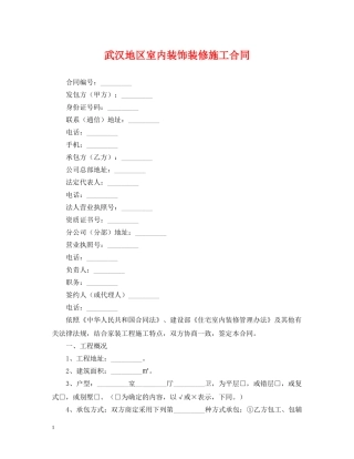 武汉地区室内装饰装修施工合同2 
