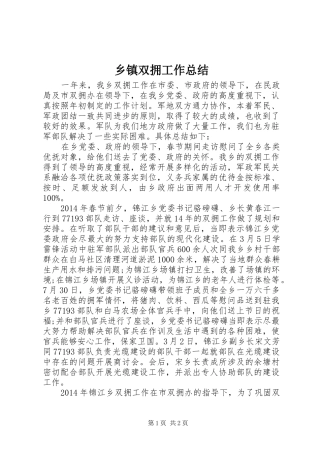 乡镇双拥工作总结 