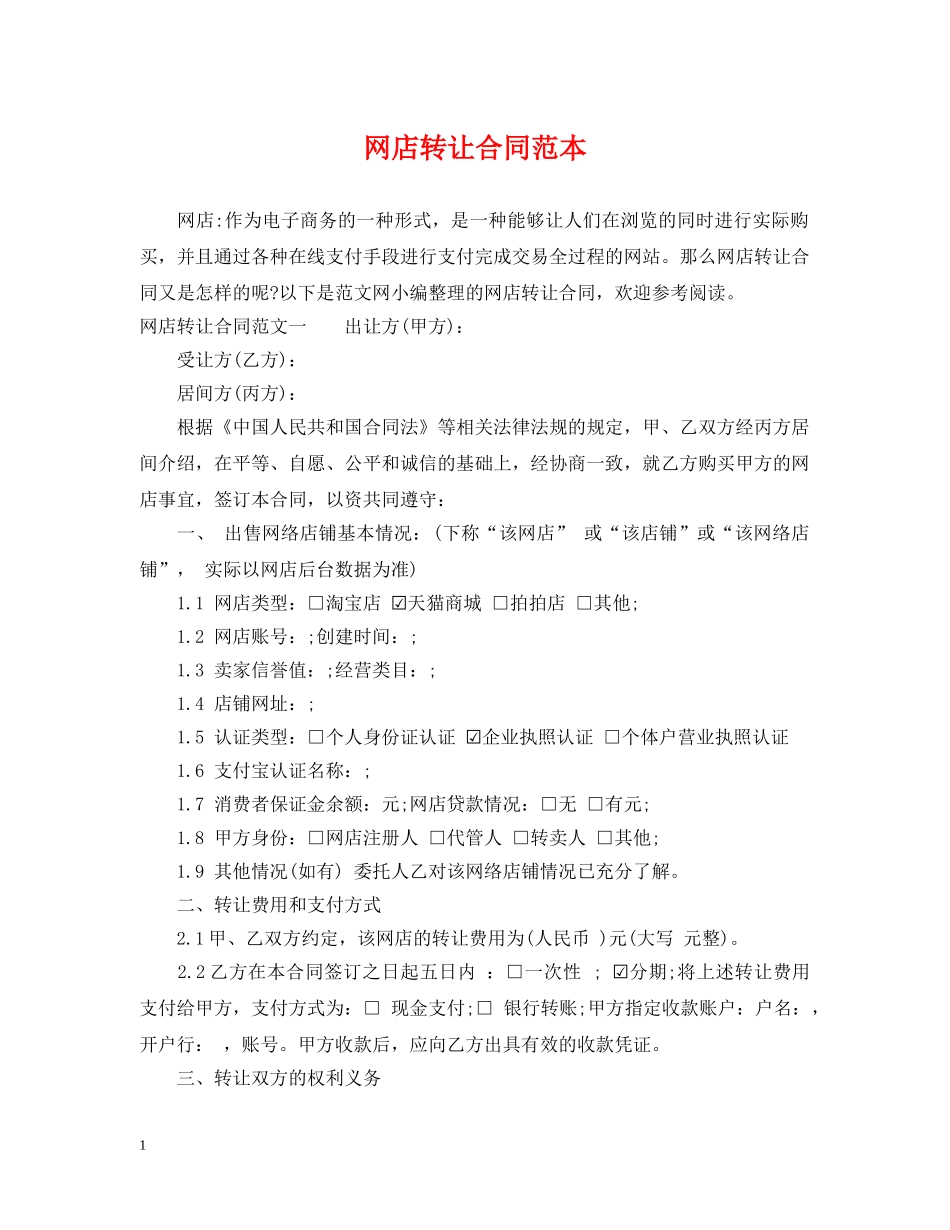 网店转让合同范本 _第1页