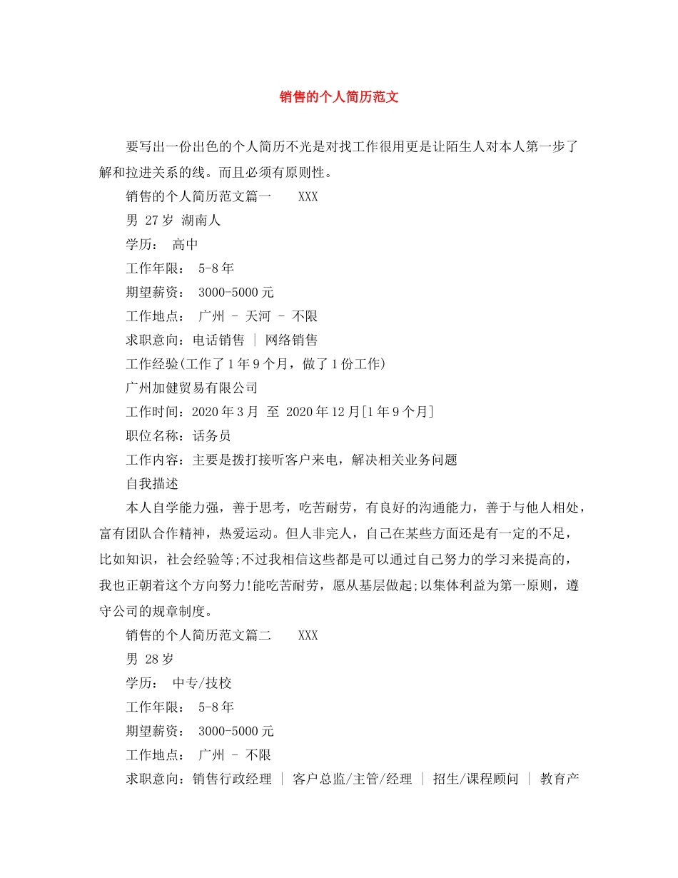 销售的个人简历范文 _第1页