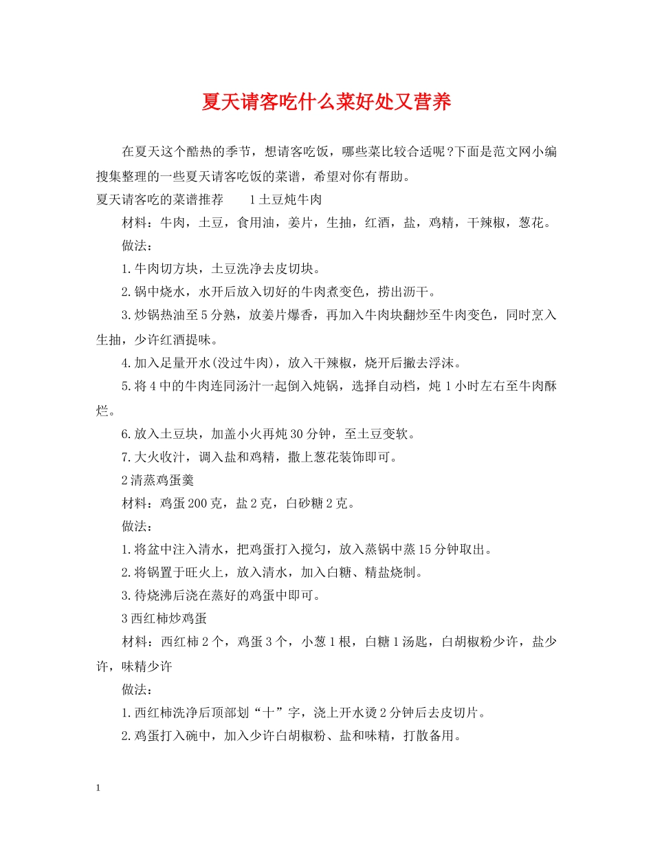 夏天请客吃什么菜好处又营养 _第1页