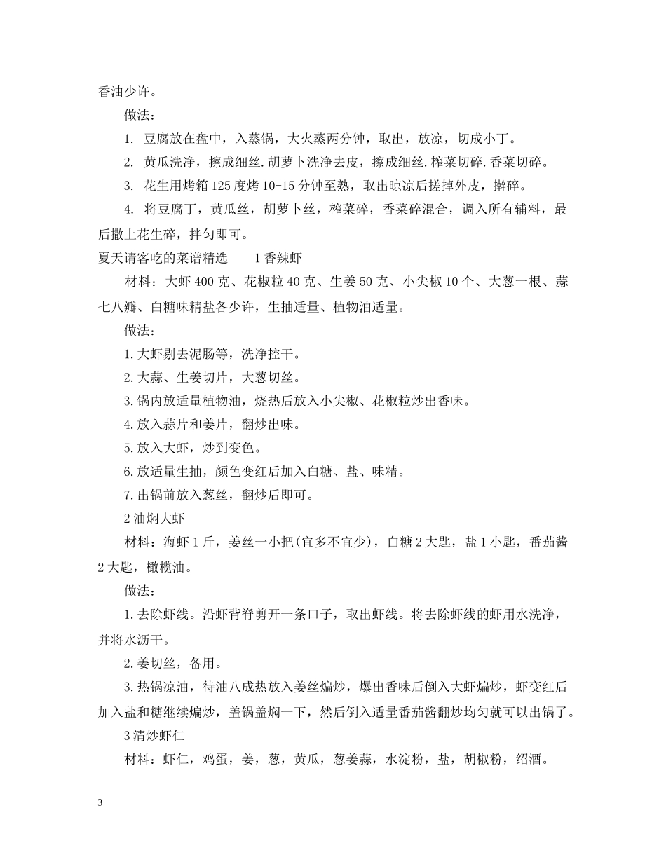 夏天请客吃什么菜好处又营养 _第3页