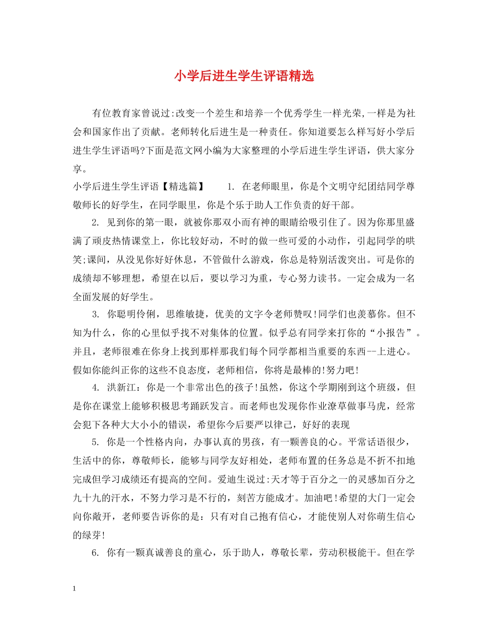 小学后进生学生评语精选 _第1页