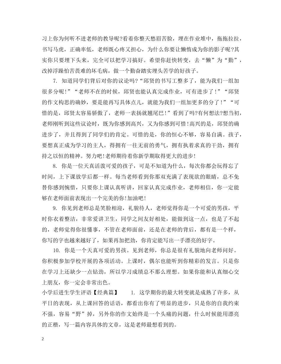 小学后进生学生评语精选 _第2页