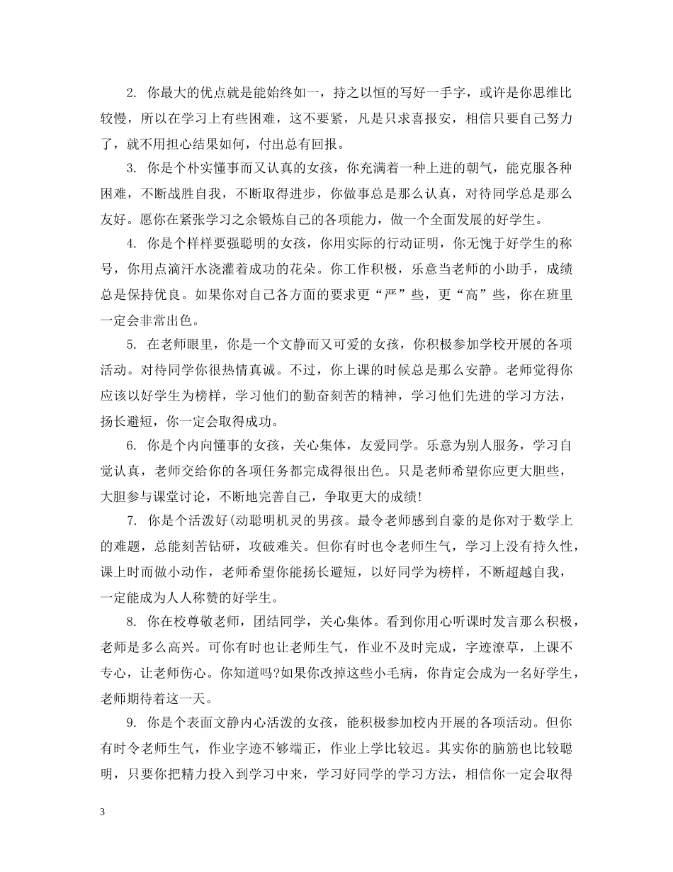 小学后进生学生评语精选 _第3页