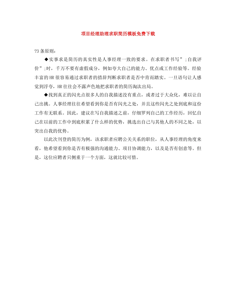 项目经理助理求职简历模板免费下载 _第1页