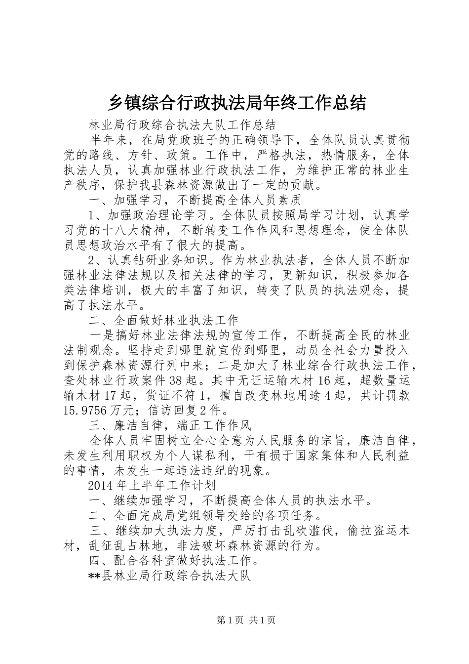 乡镇综合行政执法局年终工作总结 _第1页