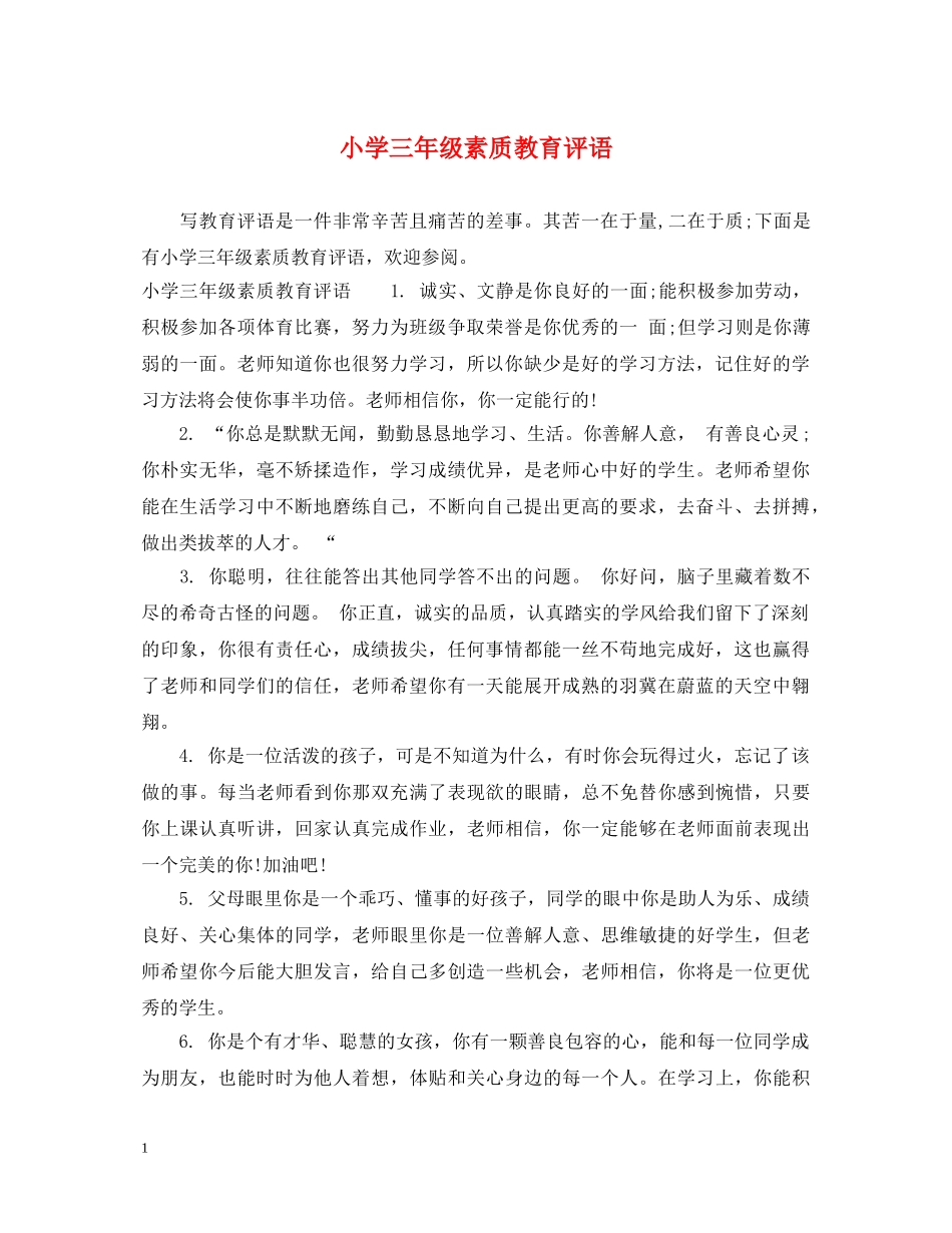 小学三年级素质教育评语 _第1页