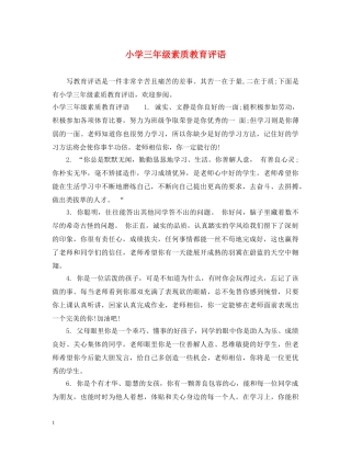 小学三年级素质教育评语 