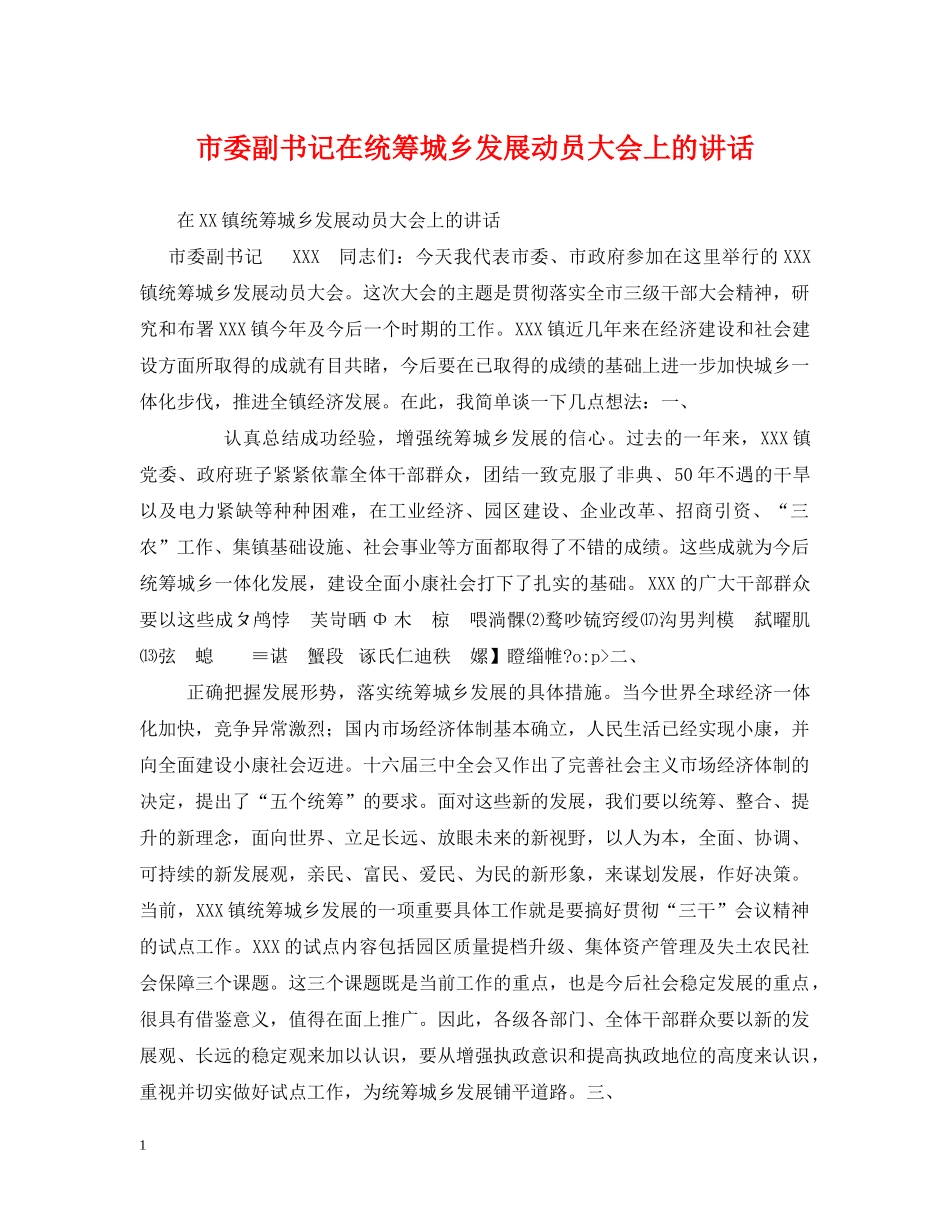 市委副书记在统筹城乡发展动员大会上的讲话 _第1页