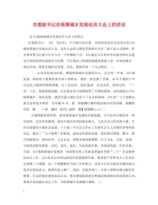 市委副书记在统筹城乡发展动员大会上的讲话 
